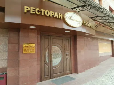 Фото: Александр, ресторан, ул. Красная Площадь, 1Б, Оренбург — Яндекс Карты