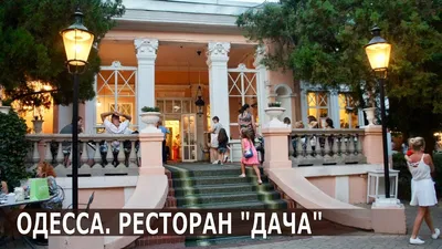 Одесса. Ресторан \"Дача\" - YouTube