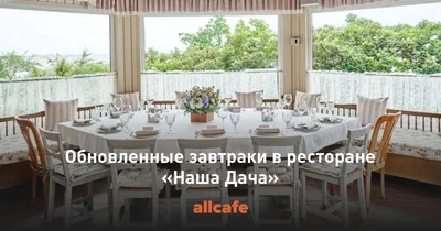 ресторан Наша Dacha, ш. Приморское 448 — цены, меню, фото | restorating.ru