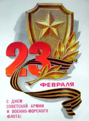 23 Февраля. |