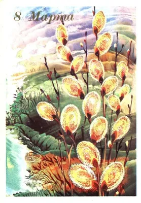 40+ открыток с 8 Марта 2024: скачать бесплатно и распечатать красивые  поздравительные открытки для мамы, бабушки, сестры, дочери, коллег женщин в  советском, ретро стиле