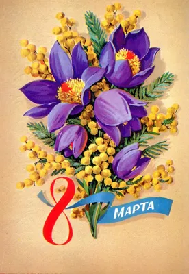 Марусяпуся Мини открытки ретро на 8 марта