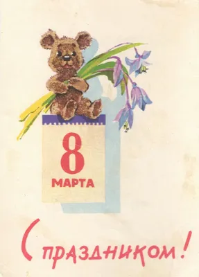 Советские открытки к 8 марта. Часть 3 | Винтажные иллюстрации,  Художественная роспись, Открытки