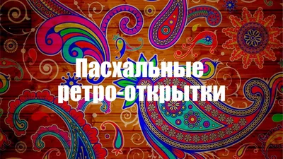 С праздником Светлой Пасхи!