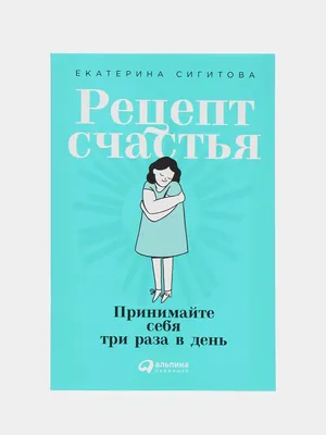 Рецепт счастья, Юлия Кузнецова – скачать книгу fb2, epub, pdf на Литрес