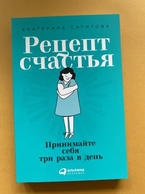 Рецепт счастья: Принимайте себя три раза в день купить по цене 640 ₽ в  интернет-магазине KazanExpress