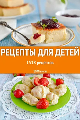 Рецепты для детей - 1712 рецепта - 1000.menu