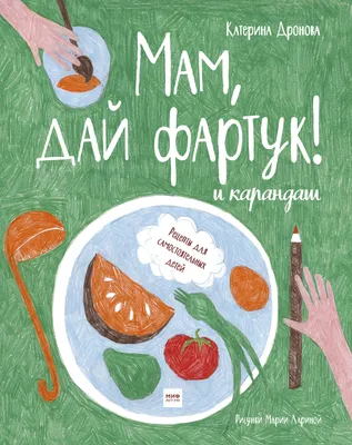 Кулинарная книга для детей – купить кулинарию для детей (детская кулинарная  книга) на OZON по низкой цене