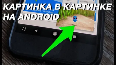 HUAWEI картинка в картинке | Как включить \"Картинка в картинке\" на Android  - YouTube