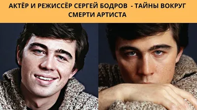 28 июня 2018 · Сценарист и режиссер Сергей Бодров-старший отмечает 70-летие  в собственном особняке в Лос-Анджелесе · Один день в истории · ИСККРА -  Информационный сайт «Кольский край»