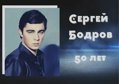 Бодров Сергей Владимирович - Кинорежиссер - Биография