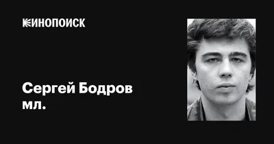 Сергей Бодров, от студента до отца | Пикабу