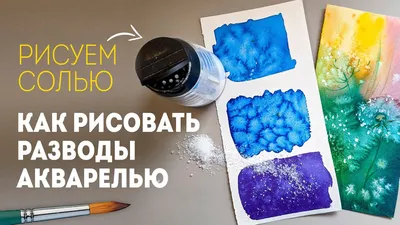 Рисование солью и акварельными красками — Центр комплексной реабилитации  инвалидов, г. Пермь