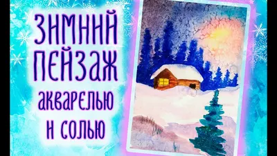 Мастер–класс «Рисование солью»