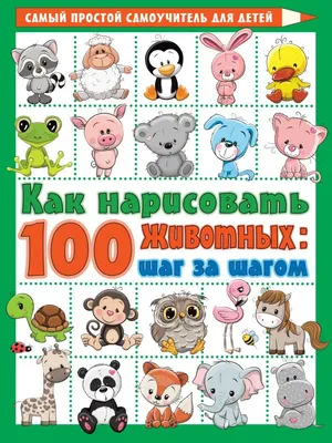 Книга Рисуем животных - купить самоучителя в интернет-магазинах, цены в  Москве на Мегамаркет |