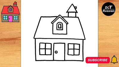 Как нарисовать дом карандашом поэтапно легко/How to Draw a House step by  step Easy - YouTube