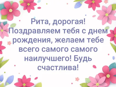 Открытка Риточка С днём рождения.