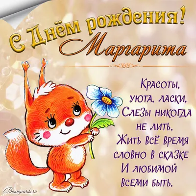 Поздравления с днем рождения Маргарите - Газета по Одесски