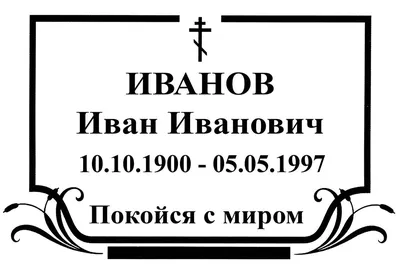 Ритуальные таблички на памятник, на кладбище в Москве, фото, цена