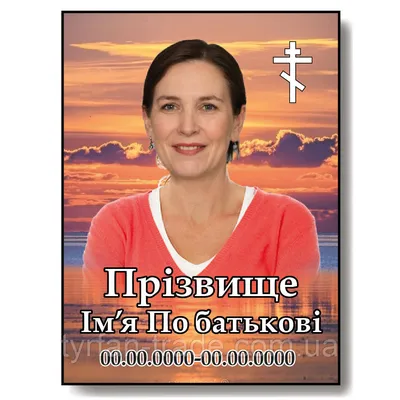 Ритуальное фото, фотографии ритуальные на крест памятник (ID#1172269628),  цена: 399 ₴, купить на Prom.ua