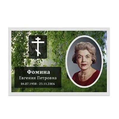 Ритуальная табличка на могилу №27 | Купить табличку на кладбище в Москвет |  Ритуальные таблички на заказ с доставкой.