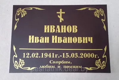Купить ритуальные таблички в интернет-магазине в Москве недорого, заказать  табличку на могилу с доставкой | Таблички от 800 рублей на сайте 5Ritual.ru.