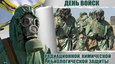 День войск радиационной, химической и биологической защиты - ГБОУ ДПО МЦПС