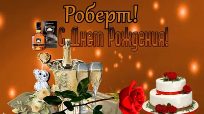 С днём рождения, Роберт! - YouTube