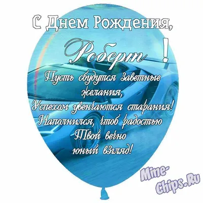 Праздничная, мужская открытка с днём рождения Роберта - С любовью,  Mine-Chips.ru