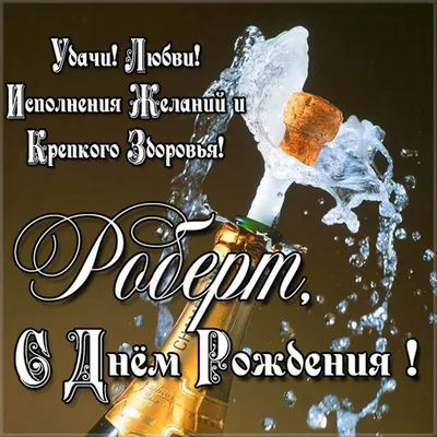 С Днем Рождения Роберт! | Форум Ge-Ru.com