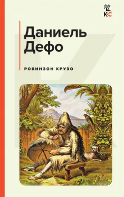 Книга АСТ Робинзон Крузо купить по цене 420 ₽ в интернет-магазине Детский  мир