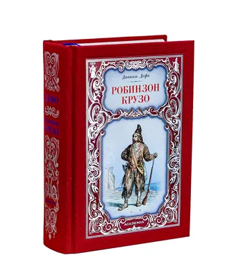 Книга «Робинзон Крузо» – Даниель Дефо, купить по цене 179 на YAKABOO:  978-088-0000-98-7