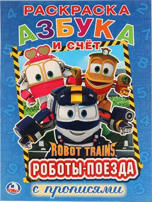Robot Trains. Трансформер Роботы-поезда – Кей, 10 см от Silverlit, 80164 -  купить в интернет-магазине ToyWay.Ru
