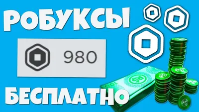 Как бесплатно заработать робуксы в «Роблоксе» - Чемпионат