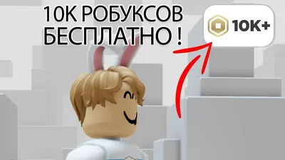 Купить Моментальные 600 робуксов Roblox за 949 ₽ - Робуксы Roblox