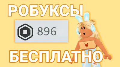 Как получить робуксы в Roblox — 5 способов в 2023