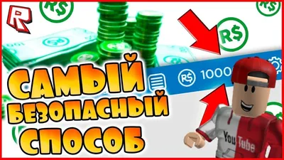 Как получить робуксы в Roblox — 5 способов в 2023