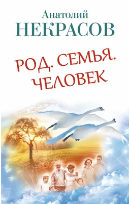 Род. Семья. Человек (Анатолий Некрасов) - купить книгу с доставкой в  интернет-магазине «Читай-город». ISBN: 978-5-17-083605-5