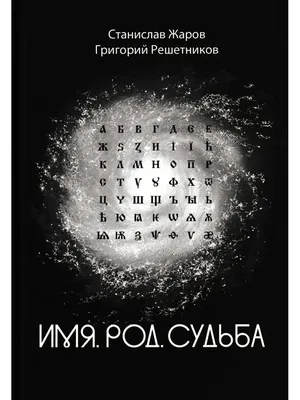 Имя. Род. Судьба. Жаров С., Решетников Г. Вариант 40768882 купить за 806 ₽  в интернет-магазине Wildberries