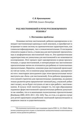 Род местоимений в речи русскоязычного ребенка – тема научной статьи по  языкознанию и литературоведению читайте бесплатно текст  научно-исследовательской работы в электронной библиотеке КиберЛенинка