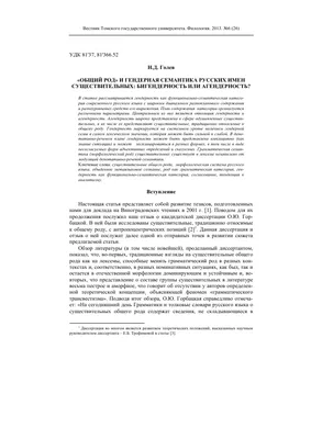 Общий род» и гендерная семантика русских имен существительных:  бигендерность или агендерность? – тема научной статьи по языкознанию и  литературоведению читайте бесплатно текст научно-исследовательской работы в  электронной библиотеке КиберЛенинка