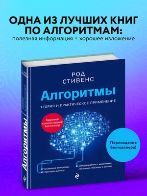 Алгоритмы. Теория и практическое применение. 2-е издание | Стивенс Род -  купить с доставкой по выгодным ценам в интернет-магазине OZON (326036308)