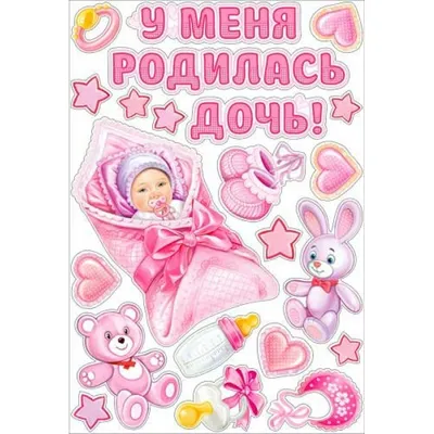 У меня родилась дочь - zbs-sticker.by - Лучшие тематические стикеры для  вашего авто