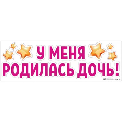 Наклейка на авто на выписку из роддома \"У нас родилась дочь\" от бренда  ГдеНаклейки - купить по выгодным ценам в интернет-магазине OZON (904803212)