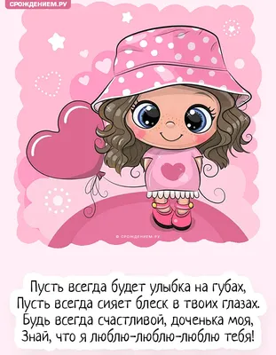 Открытка с днем рождения дочке от родителей - поздравляйте бесплатно на  otkritochka.net