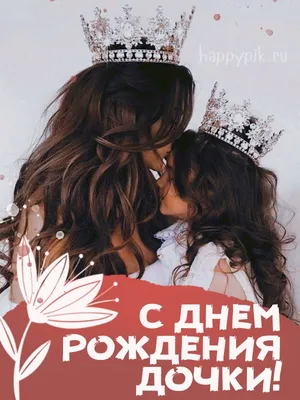 Душевная открытка Маме с Днём Рождения от дочери • Аудио от Путина,  голосовые, музыкальные
