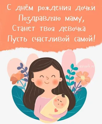 Красивая открытка маме с днем рождения дочери — Slide-Life.ru