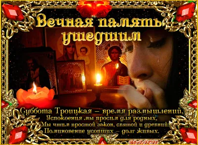 В 2019 году отменяется третья Родительская суббота Великого поста -  Православный журнал «Фома»