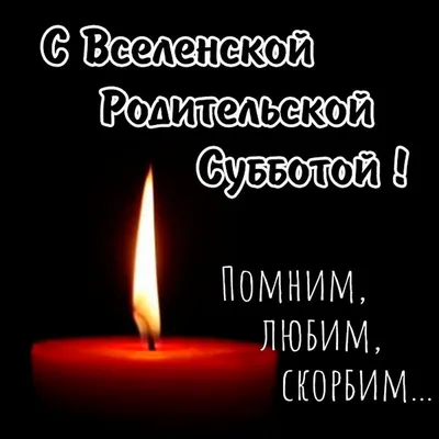 Родительские субботы 2023: дни поминовения усопших по православному  календарю