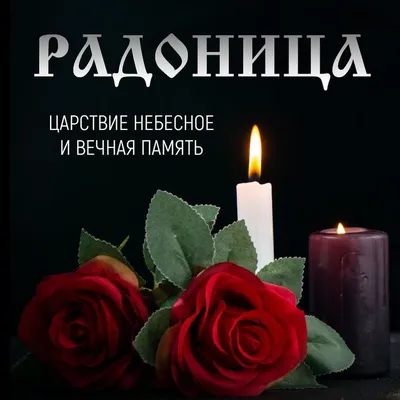 ღ ღ♥ღ ☜♡☞ СВЕТЛАЯ ПАМЯТЬ (РАДОНИЦА РОДИТЕЛЬСКИЙ ДЕНЬ) ☜♡☞ ♥ღ ~ Открытка  (плейкаст)